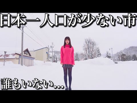 北海道にある日本一人口の少ない市に泊まってきたんだけど・・・