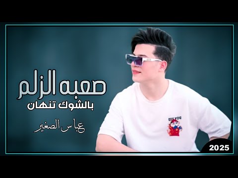 عباس الصغير | صعبه الزلم بالشوك تنهان 2025 | ترند جديد