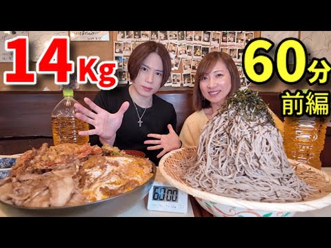 【大食い】RYUさんと総重量14キロ！お蕎麦とトリプル丼！60分チャレンジ【前編】【三宅智子】