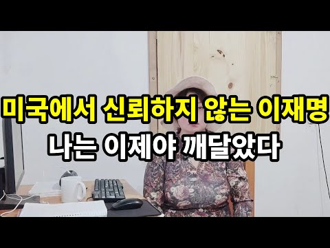 미국에서 신뢰하지 않는 이재명...나는 이제야 깨달았다
