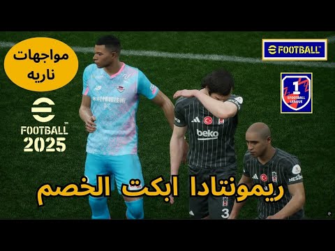 فوزت بريمونتادا لن ينساها الخصم في بيس | efootball 25