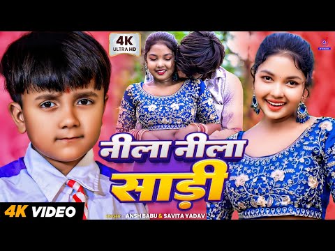 #Video | नीला नीला साड़ी रे | #Ansh Babu , #Savita Yadav | Sadi Nila Nila Re Gana | New Maghi Song