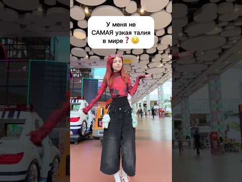 У меня не САМАЯ узкая талия❓😟 #виолави #топ #шортс