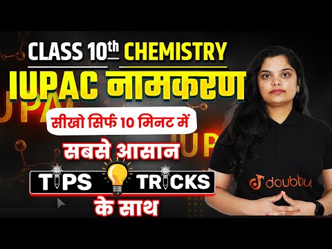 IUPAC नामकरण सीखें सिर्फ 10 मिनट में | IUPAC Name Kaise Nikale | Chemistry One Shot Revision #iupac