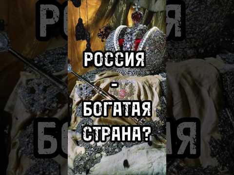 Россия - богатая страна?#новости #россия #тренды #shortsvideo