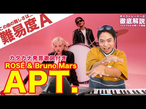 【歌い方】ROSÉ & Bruno Mars - APT. （難易度A）【カタカナ歌詞 | 歌が上手くなる歌唱分析シリーズ】