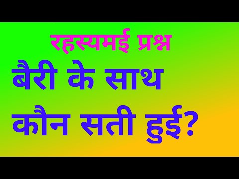 बैरी के साथ कौन सती हुई? bairry ke sath sati Kaun Hui?