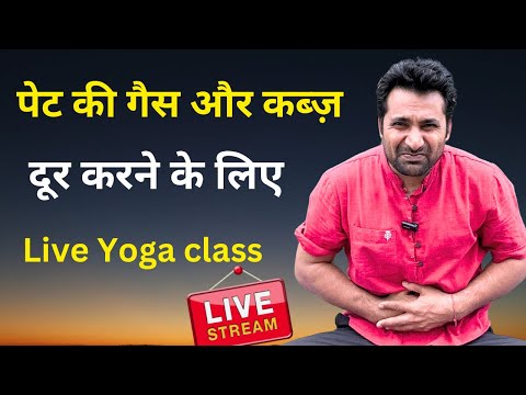 पेट की गैस और कब्ज़ के लिए Live Yoga Class | Yoga for Gas & Constipation Relief yoga is live