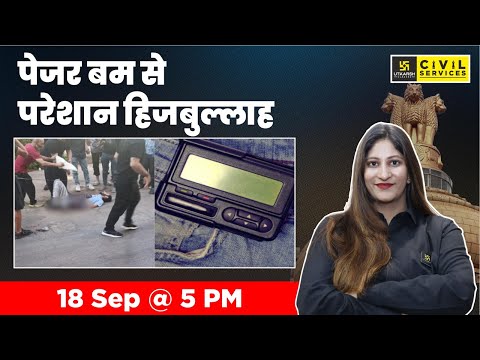 पेजर बम से परेशान हिजबुल्लाह | Pager Bomb Blast | Daily Analysis By Pooja Ma'am