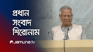 রাতের প্রধান সংবাদ শিরোনাম | Latest News Headlines | 10 PM | 04 September 2025 | Jamuna TV
