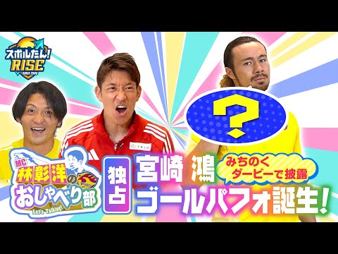 【スポルたん!RISE】MC林彰洋のおしゃべり部#3(2025年9月20日OA)