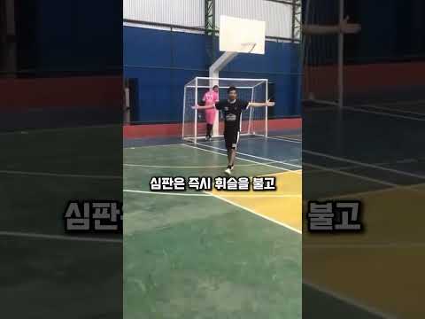 풋살 경기 중 벌어진 황당한 사건