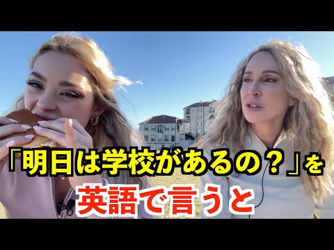 【英語リスニング】「明日は学校があるの？」を英語で言うと？