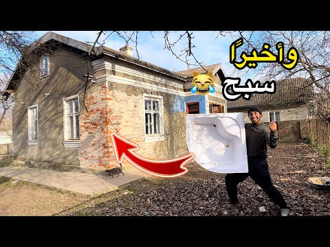 سويت حمام 🚾 _ وجاري الاوكراني ساعدني _ سويت بي مقلب 😹| مصطفى ستار