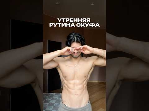 Типичное утро Скуфа. НЕ ДЕЛАЙ ЭТО!
