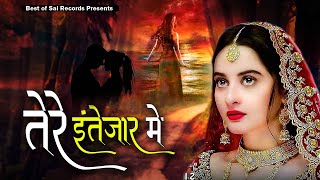 इस दर्द भरी गजल को सुनने के बाद आंसू नही रोक पाओगे - तेरे इंतज़ार में || Hindi Song | Sai Records