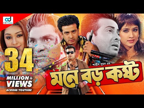 Mone Boro Koshto - মনে বড় কষ্ট l Shakib Khan l Apu Biswas l Bangla Movie