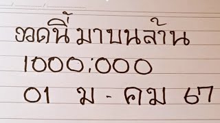 เลขล็อคกองสลาก งวด  01 มีนาคม 2567