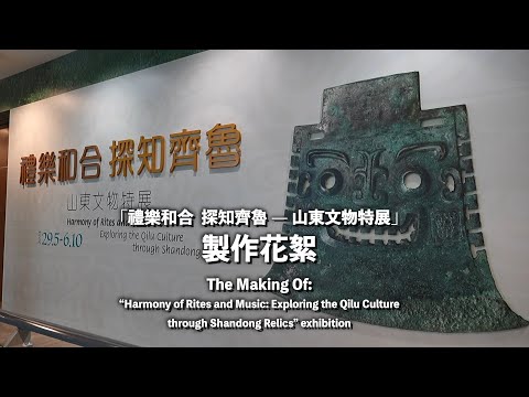 The Making Of: “Harmony of Rites and Music: Exploring the Qilu Culture through Shandong Relics” exhibition