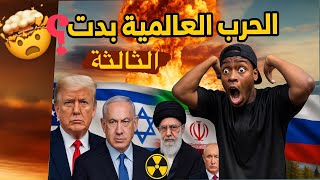 الحرب العالمية الثالثة بدأت ؟@fnawy