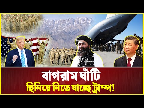 চীনের হুঁ-শি-য়া-রি, আফগানিস্তানের প্রতিজ্ঞা, টানটান উত্তেজনা!| USA | China | Afghanistan  | Bagram
