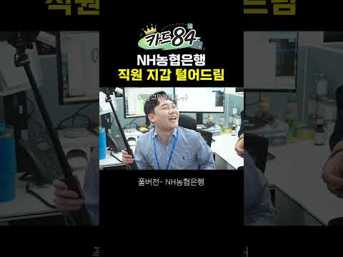 카드84 EP.1 | 기안84가 NH농협은행 직원 지갑 탈탈 털어 드림 👛