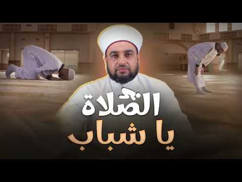 الصلاة يا شباب | Don’t Abandon Salah