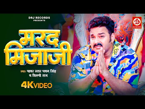 #Video | मरद मिजाजी | Marad Mijaji | #Pawan Singh, #Shilpi Raj | Bhojpuri New Song 2024