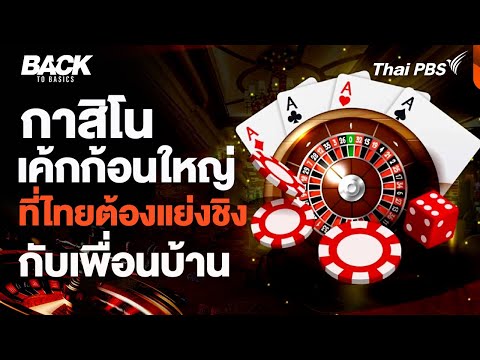 ไทย "ผู้เล่นรายใหม่" แย่งเค้ก "กาสิโน" กับประเทศเพื่อนบ้าน