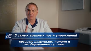 5 самых вредных для коленей поз и упражнений, которые yбивaют колени и тазобедренные суставы.