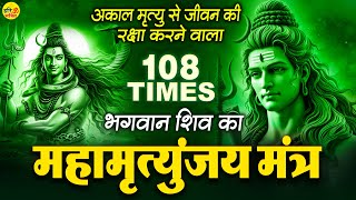 Powerful Mahamrityunjay Mantra - आज महामृत्युंजय मंत्र सुनने से शिव जी का आशीर्वाद प्राप्त होता है