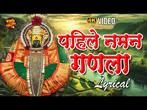 अंबाबाईची गाणी | Pahile Naman Ganala | पहिले नमन गणला | Amabaichi Gani | Devi Songs | देवीची गाणी