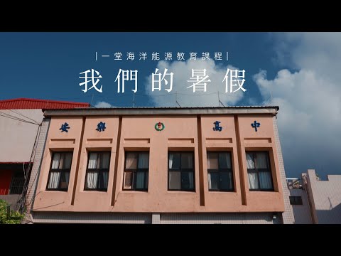 [紀錄片-海洋能源教育課程] 在安樂高中的暑假，有一群同學們選擇放下手機拿起板手，跟著老師一起種下未來海洋能源的新芽｜Summer Vacation｜海大工學院 X 安樂高中 X 安吉克斯