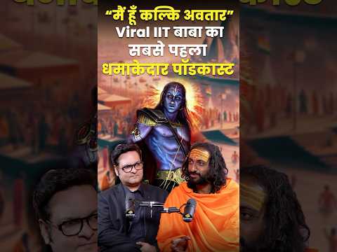 IIT बाबा का सबसे पहला पॉडकास्ट #iitbaba #iitbombay #mahakumbh2025 #youtubeshorts #shortsviral #viral