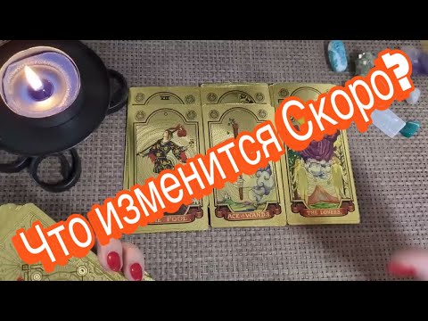 ❤️ 🌟🎁 ЧТО СКОРО ИЗМЕНИТСЯ ? ❤️ #тароонлайн #онлайнгадания ❤️