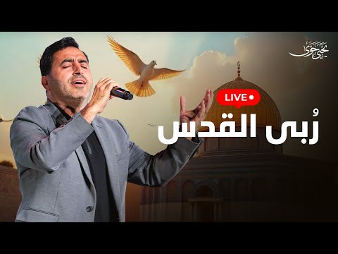 LIVE | Yahya Hawwa - Roba Al-Quds | بث مباشر | يحيى حوى - رُبى القدس