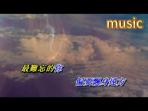 最難忘的你 林子祥KTV 伴奏 no vocal 無人聲 music 純音樂 karaoke 卡拉OK 伴唱 instrumental最難忘的你 林子祥