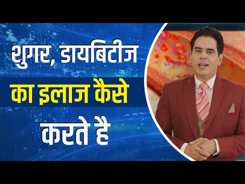 शुगर का आयुर्वेदिक इलाज, इसको खाए शुगर की चिंता भूल जाएं