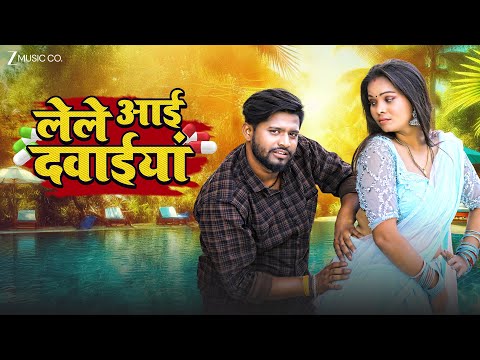 #video लेले आई दवाईयां Lele Aai Dawaiyan | Neha Singh | Neha Kushwaha | Tribhuvan Yadav