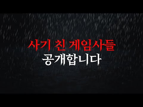 사기 친 게임사들 공개합니다