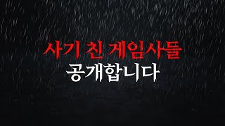 사기 친 게임사들 공개합니다