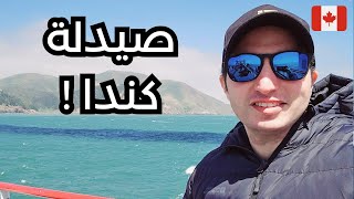 كنت صيدلي بس لما جيت كندا غيرت رأيي .. شوية ! | كندا 2025