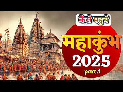 Mahakumbh Mela 2025 kaise jaye | part 1 | Vinay Raveena Mini Vlogs #mahakumbh2025 #Mahakumbh #mela