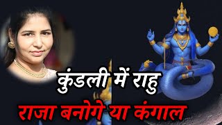 Rahu in all 12 houses राहु बनाएंगे राजा या कंगाल 