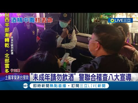 喝酒不好! 給未成年喝酒更不好! 17歲少年飲酒比賽路倒死亡 開罰餐酒館  警聯合稽查八大宣導│記者 黃孟珍│【LIVE大現場】20230215│三立新聞台 - YouTube