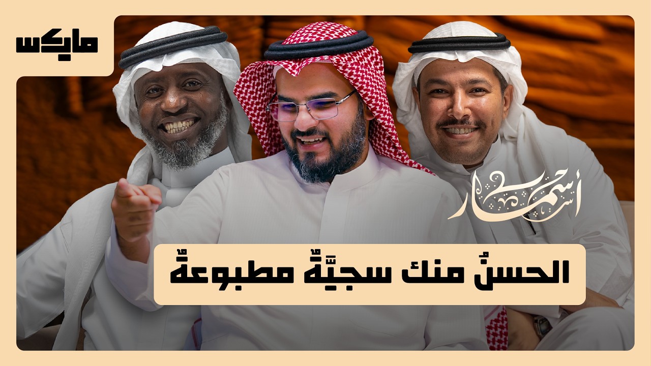 صورة مصغرة من يوتيوب - بودكاست أسمار: رنة الخلخال وروي العطر