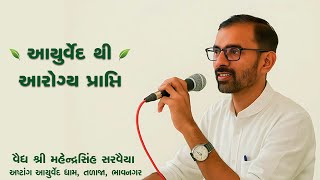 🔴 Live || આયુર્વેદથી આરોગ્ય પ્રાપ્તિ || 63rd Brahmasatra 2025 || Day 05 – Night Session