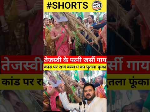तेजस्वी यादव के पत्नी को जर्सी गाय कां*ड पर राज बल्लभ यादव का फूंका पुतला! #Shorts #Video #Tejasvi