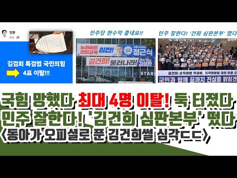 국힘 망했다 최대 4명 이탈! 금가는 국짐..동아가 오피셜로 푼 김건희썰 심각 (민주 '김건희 심판본부' 떴다)