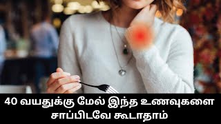 40 வயதுக்கு மேல் இந்த உணவுகளை சாப்பிடவே கூடாதாம்